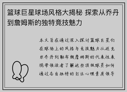 篮球巨星球场风格大揭秘 探索从乔丹到詹姆斯的独特竞技魅力