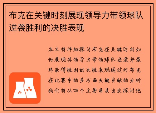 布克在关键时刻展现领导力带领球队逆袭胜利的决胜表现