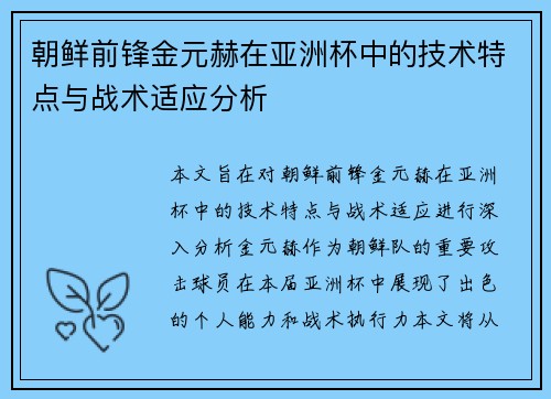 朝鲜前锋金元赫在亚洲杯中的技术特点与战术适应分析