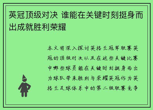 英冠顶级对决 谁能在关键时刻挺身而出成就胜利荣耀