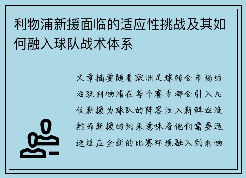 利物浦新援面临的适应性挑战及其如何融入球队战术体系