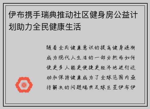 伊布携手瑞典推动社区健身房公益计划助力全民健康生活