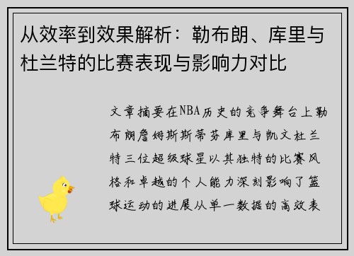 从效率到效果解析：勒布朗、库里与杜兰特的比赛表现与影响力对比