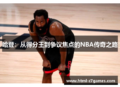 哈登：从得分王到争议焦点的NBA传奇之路