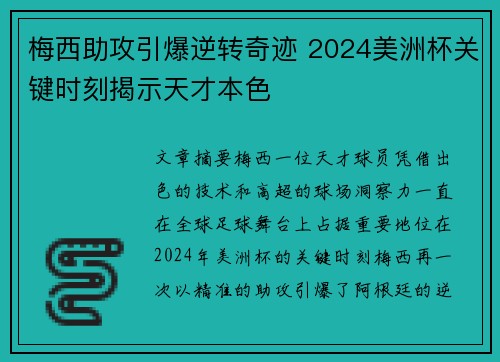 梅西助攻引爆逆转奇迹 2024美洲杯关键时刻揭示天才本色