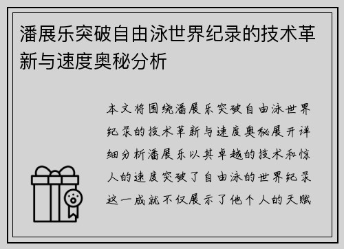 潘展乐突破自由泳世界纪录的技术革新与速度奥秘分析