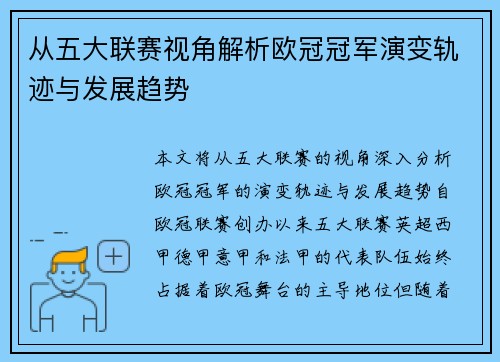 从五大联赛视角解析欧冠冠军演变轨迹与发展趋势