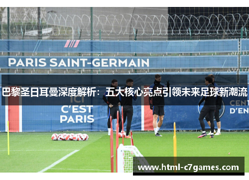 巴黎圣日耳曼深度解析：五大核心亮点引领未来足球新潮流