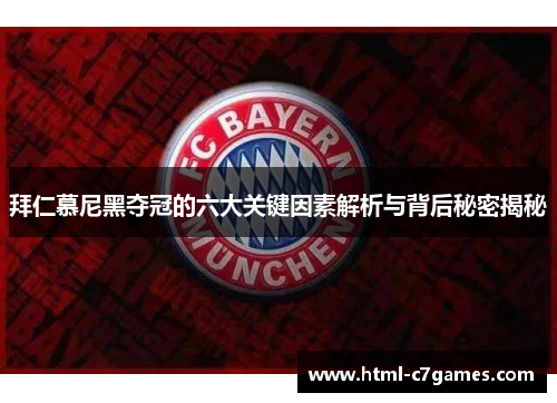 拜仁慕尼黑夺冠的六大关键因素解析与背后秘密揭秘