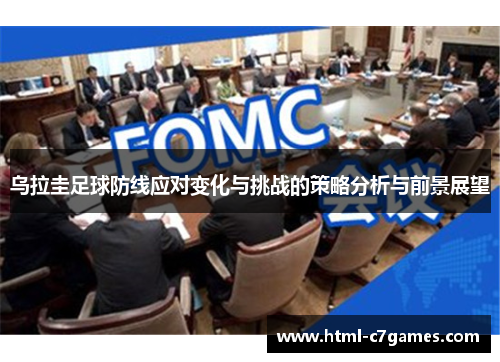 乌拉圭足球防线应对变化与挑战的策略分析与前景展望