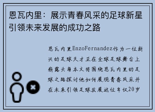 恩瓦内里：展示青春风采的足球新星引领未来发展的成功之路