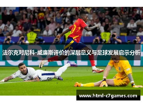 法尔克对尼科-威廉斯评价的深层意义与足球发展启示分析