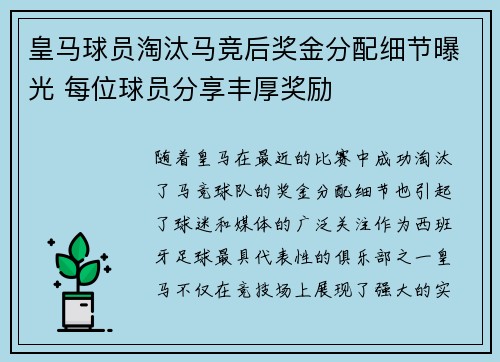 皇马球员淘汰马竞后奖金分配细节曝光 每位球员分享丰厚奖励