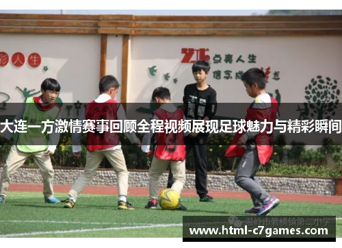 大连一方激情赛事回顾全程视频展现足球魅力与精彩瞬间