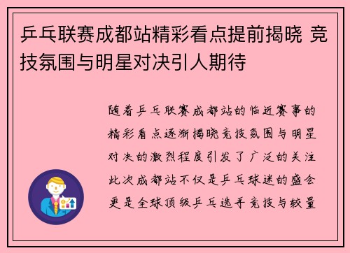 乒乓联赛成都站精彩看点提前揭晓 竞技氛围与明星对决引人期待