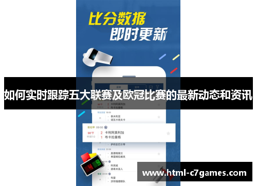 如何实时跟踪五大联赛及欧冠比赛的最新动态和资讯