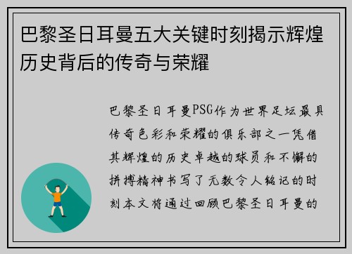 巴黎圣日耳曼五大关键时刻揭示辉煌历史背后的传奇与荣耀