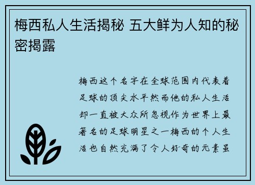 梅西私人生活揭秘 五大鲜为人知的秘密揭露