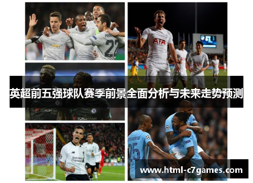 英超前五强球队赛季前景全面分析与未来走势预测