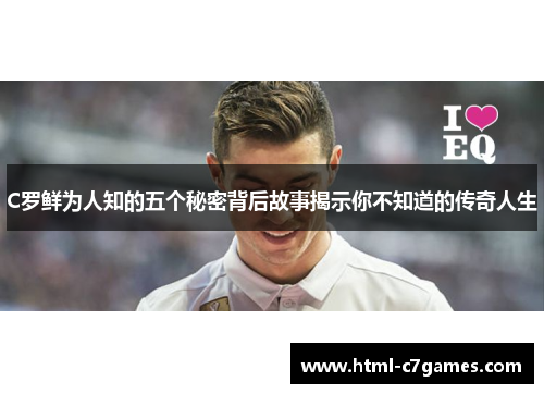 C罗鲜为人知的五个秘密背后故事揭示你不知道的传奇人生