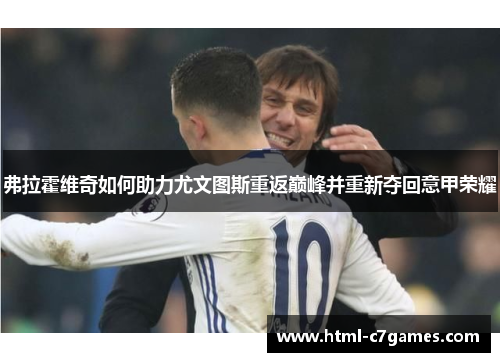 弗拉霍维奇如何助力尤文图斯重返巅峰并重新夺回意甲荣耀