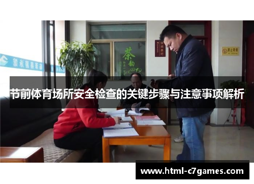 节前体育场所安全检查的关键步骤与注意事项解析