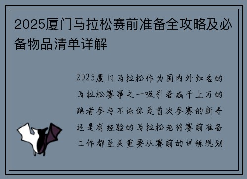 2025厦门马拉松赛前准备全攻略及必备物品清单详解