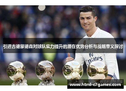 引进古德蒙德森对球队实力提升的潜在优势分析与战略意义探讨