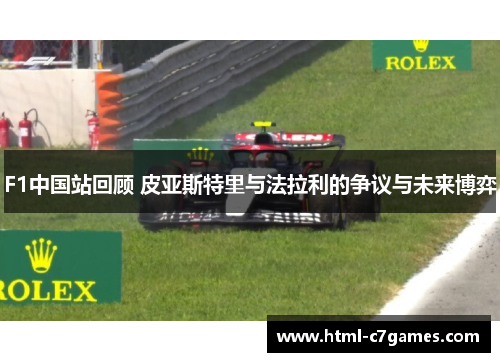 F1中国站回顾 皮亚斯特里与法拉利的争议与未来博弈