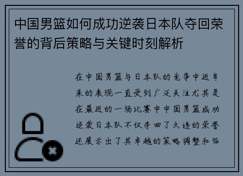 中国男篮如何成功逆袭日本队夺回荣誉的背后策略与关键时刻解析