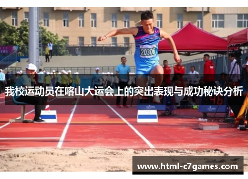 我校运动员在喀山大运会上的突出表现与成功秘诀分析
