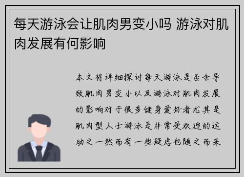 每天游泳会让肌肉男变小吗 游泳对肌肉发展有何影响