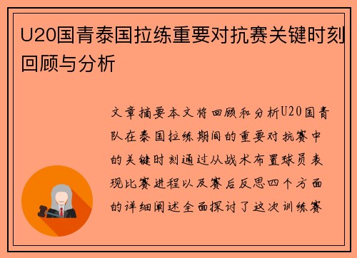 U20国青泰国拉练重要对抗赛关键时刻回顾与分析