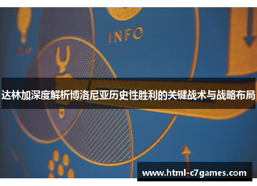 达林加深度解析博洛尼亚历史性胜利的关键战术与战略布局