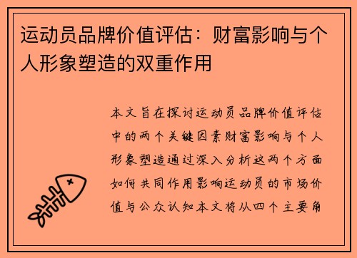 运动员品牌价值评估：财富影响与个人形象塑造的双重作用