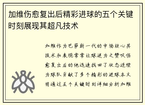 加维伤愈复出后精彩进球的五个关键时刻展现其超凡技术
