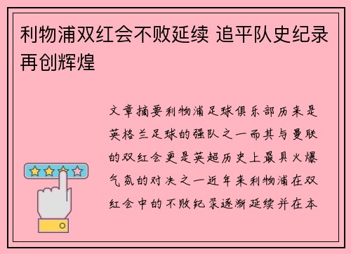 利物浦双红会不败延续 追平队史纪录再创辉煌