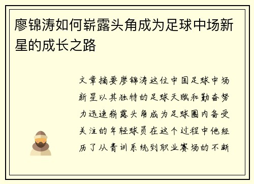 廖锦涛如何崭露头角成为足球中场新星的成长之路