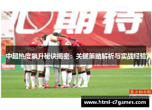 中超热度飙升秘诀揭密：关键策略解析与实战经验