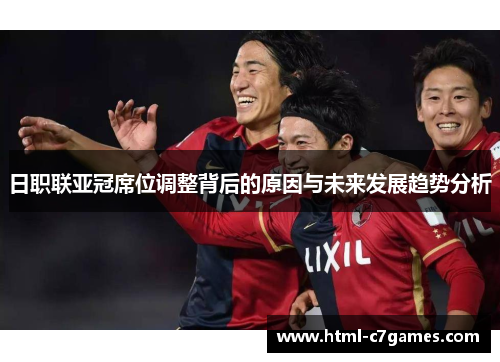 日职联亚冠席位调整背后的原因与未来发展趋势分析