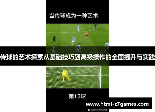 传球的艺术探索从基础技巧到高级操作的全面提升与实践