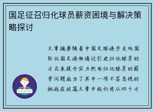 国足征召归化球员薪资困境与解决策略探讨