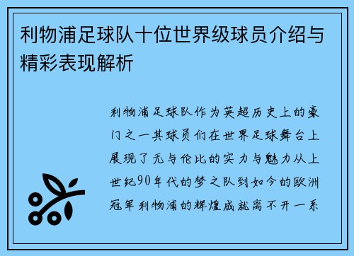 利物浦足球队十位世界级球员介绍与精彩表现解析
