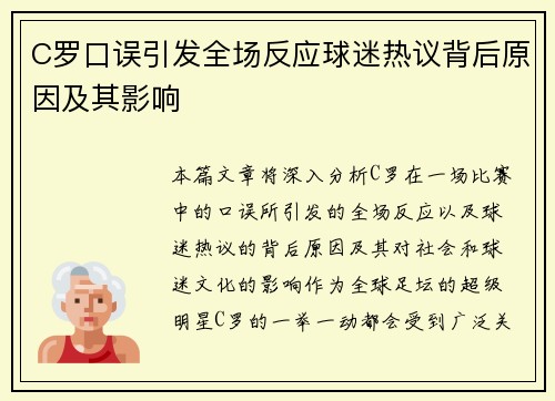 C罗口误引发全场反应球迷热议背后原因及其影响