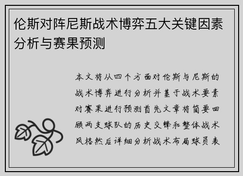 伦斯对阵尼斯战术博弈五大关键因素分析与赛果预测