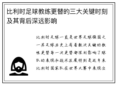 比利时足球教练更替的三大关键时刻及其背后深远影响