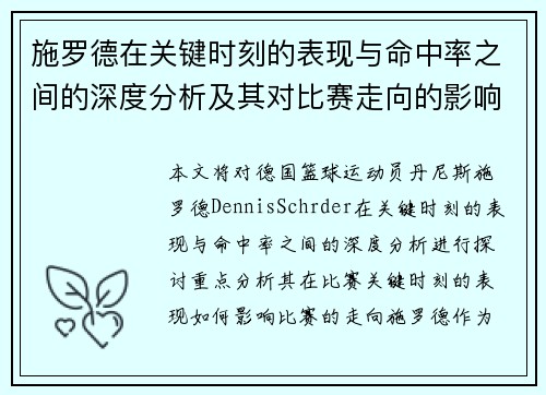 施罗德在关键时刻的表现与命中率之间的深度分析及其对比赛走向的影响