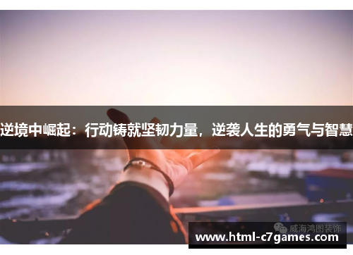 逆境中崛起：行动铸就坚韧力量，逆袭人生的勇气与智慧