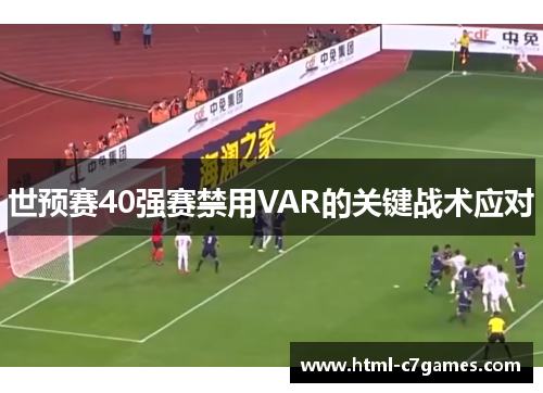 世预赛40强赛禁用VAR的关键战术应对