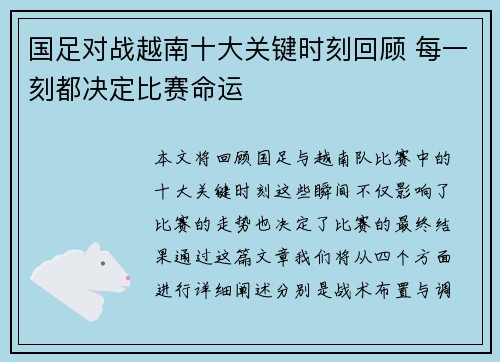 国足对战越南十大关键时刻回顾 每一刻都决定比赛命运